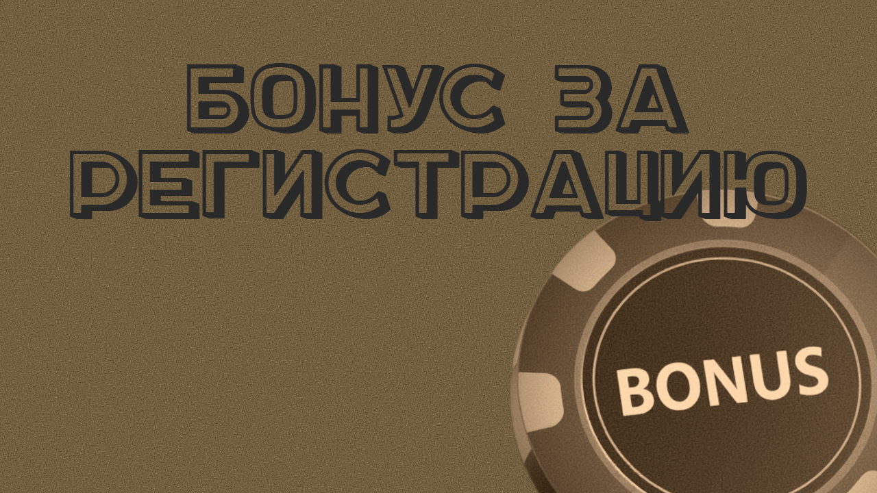 Бонус за регистрацию в казино: полное руководство