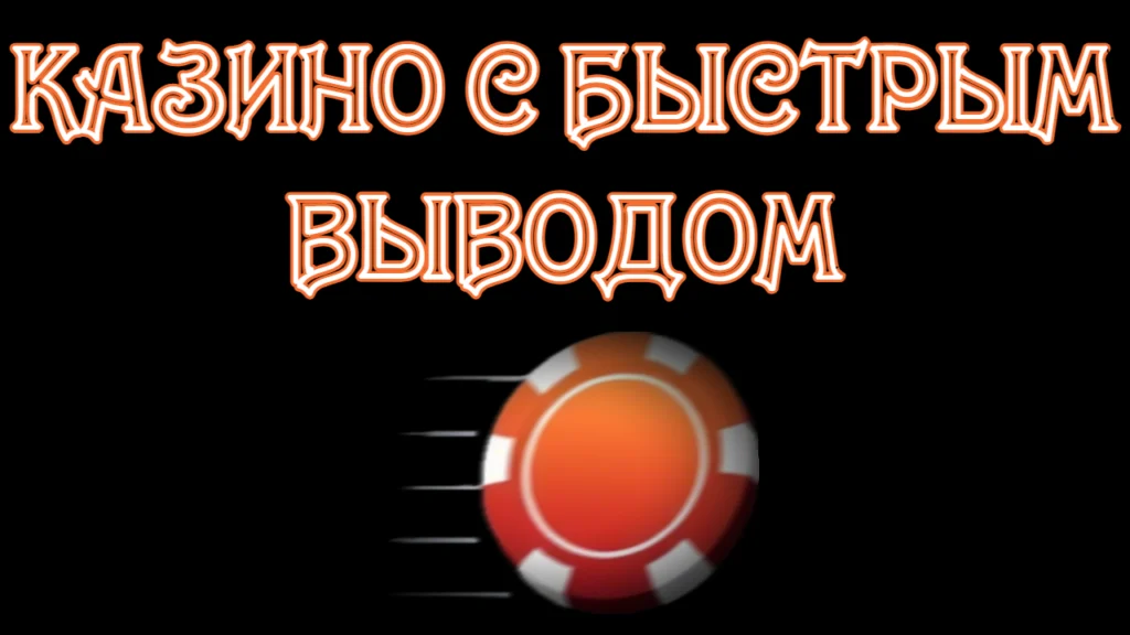 Онлайн казино с мгновенным выводом выигрыша игрокам