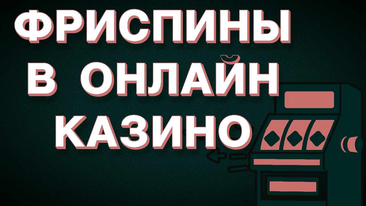 Фриспины за регистрацию в онлайн-казино получите бесплатные вращения