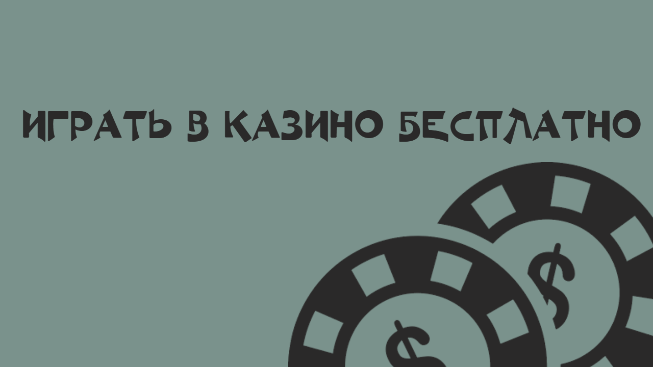 Играть в слоты онлайн казино бесплатно без депозита и регистрации