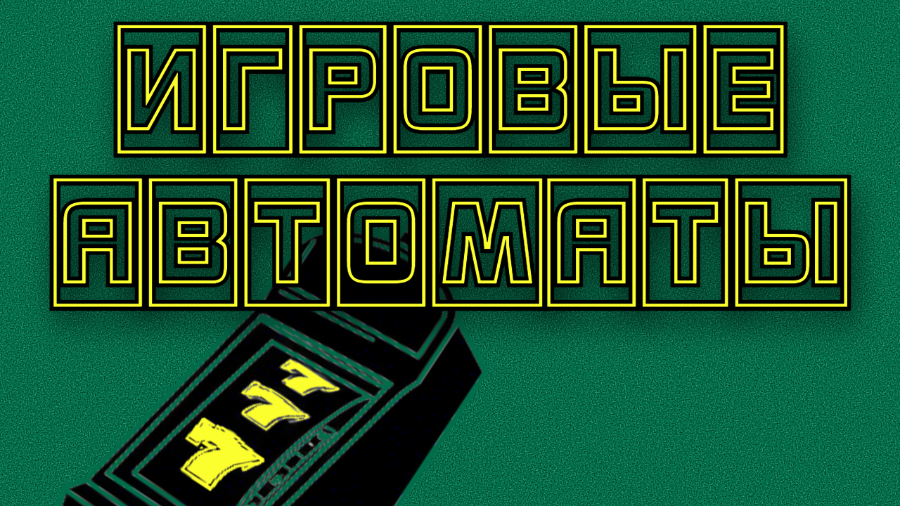 Онлайн игровые автоматы на реальные деньги