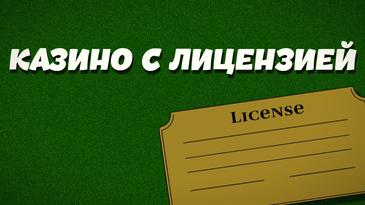 Преимущества лицензионных казино онлайн для игроков
