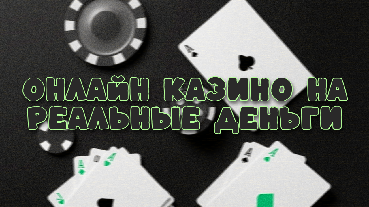 Руководство по игре на реальные деньги в онлайн казино