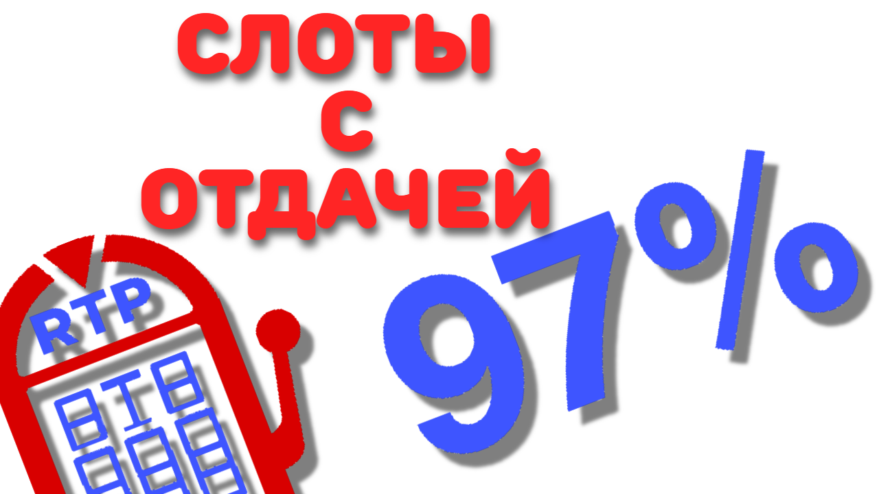 Высокий РТП в слотах лучшие онлайн казино