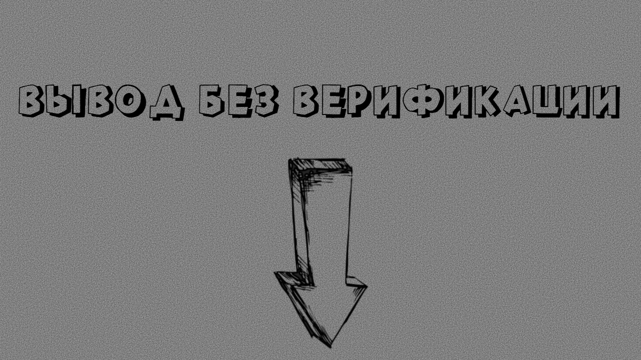 Методы вывода денег из казино без верификации